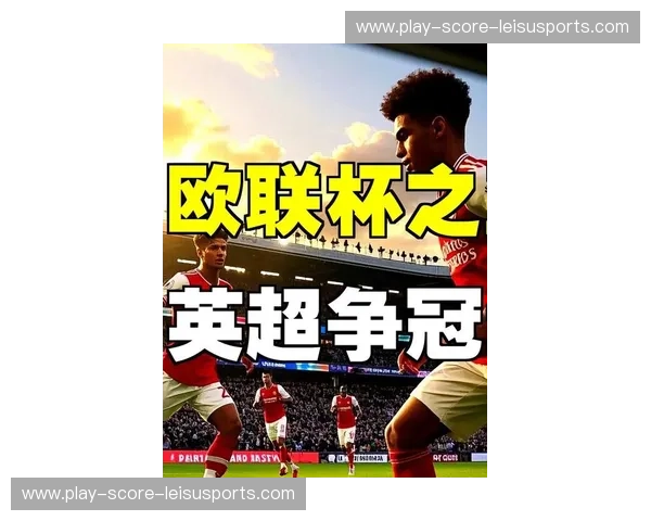 欧联2021：燃动欧洲足坛的荣耀与梦想